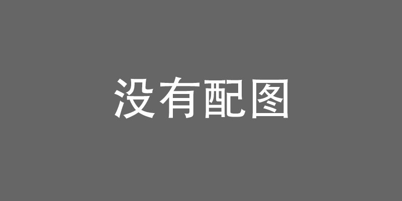 智能